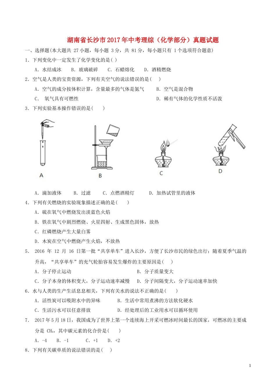 湖南省长沙市2017年中考理综（化学部分）真题试题（含答案）.DOC_第1页