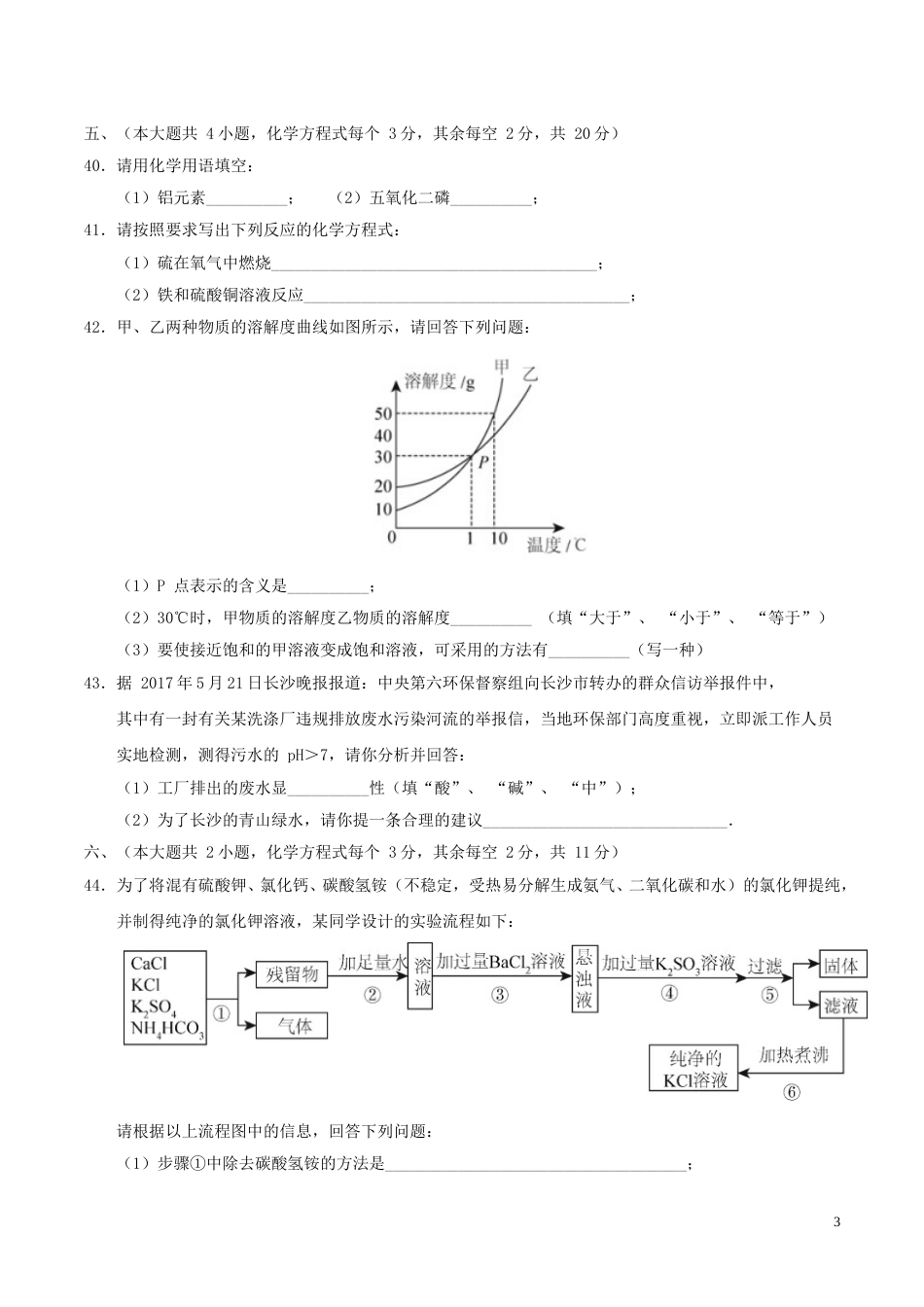 湖南省长沙市2017年中考理综（化学部分）真题试题（含答案）.DOC_第3页