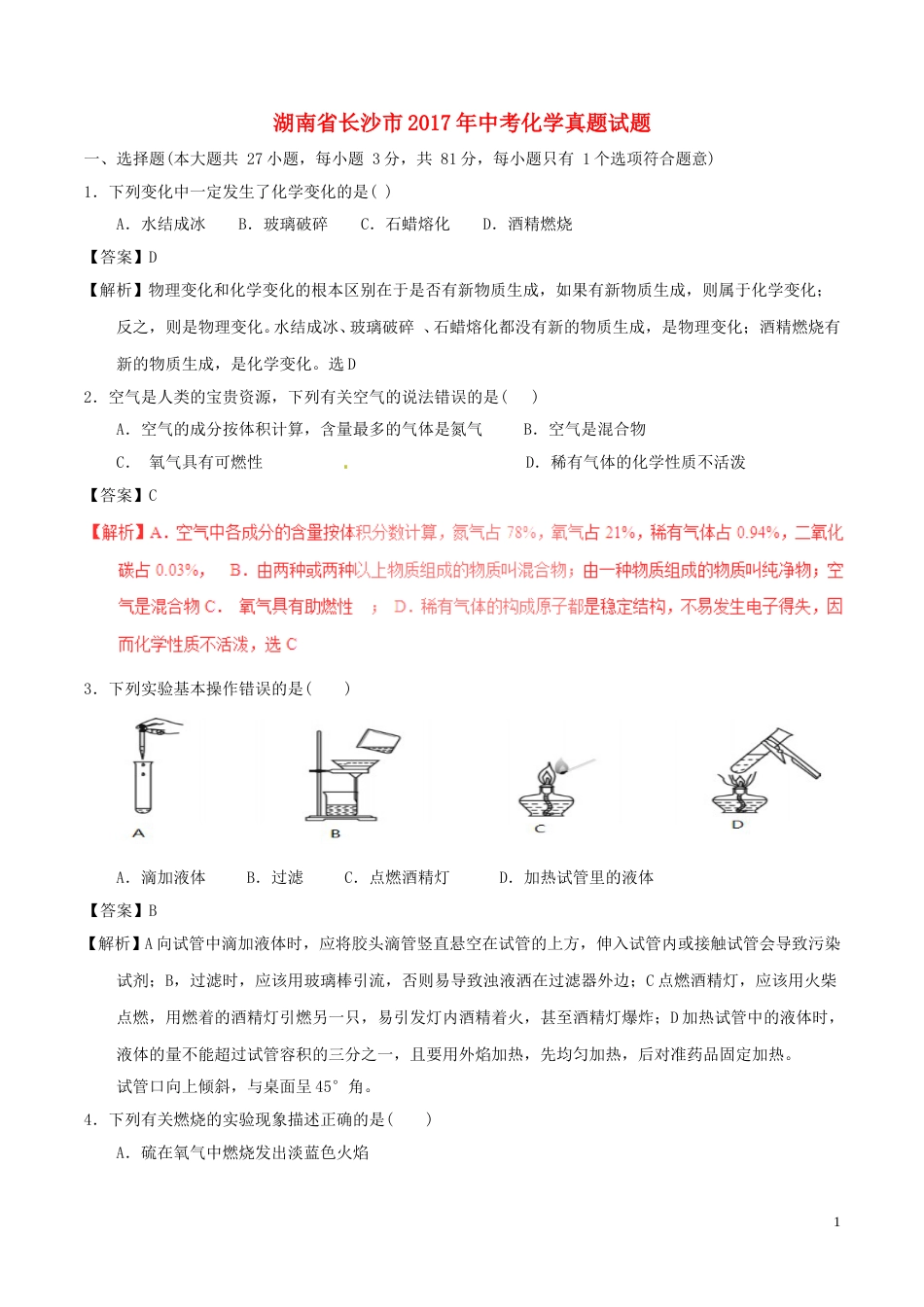 湖南省长沙市2017年中考化学真题试题（含解析）.DOC_第1页