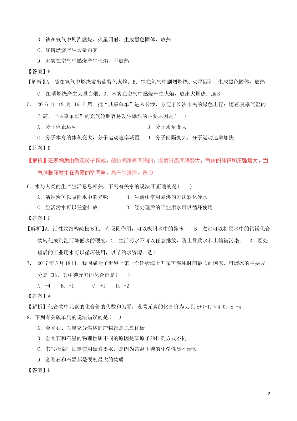 湖南省长沙市2017年中考化学真题试题（含解析）.DOC_第2页