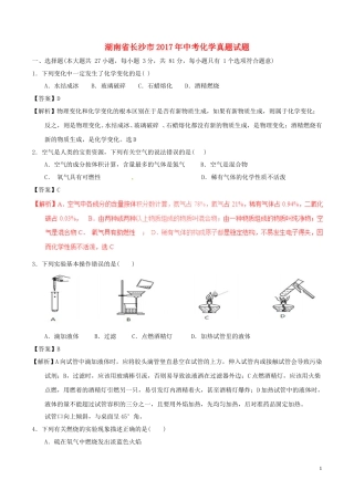 湖南省长沙市2017年中考化学真题试题（含解析）.DOC