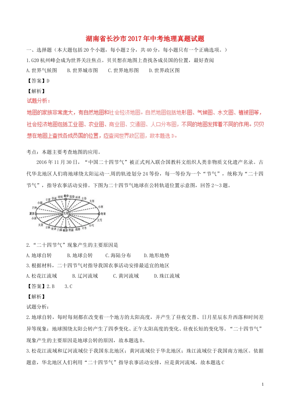 湖南省长沙市2017年中考地理真题试题（含解析）.doc_第1页