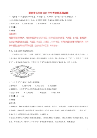 湖南省长沙市2017年中考地理真题试题（含解析）.doc