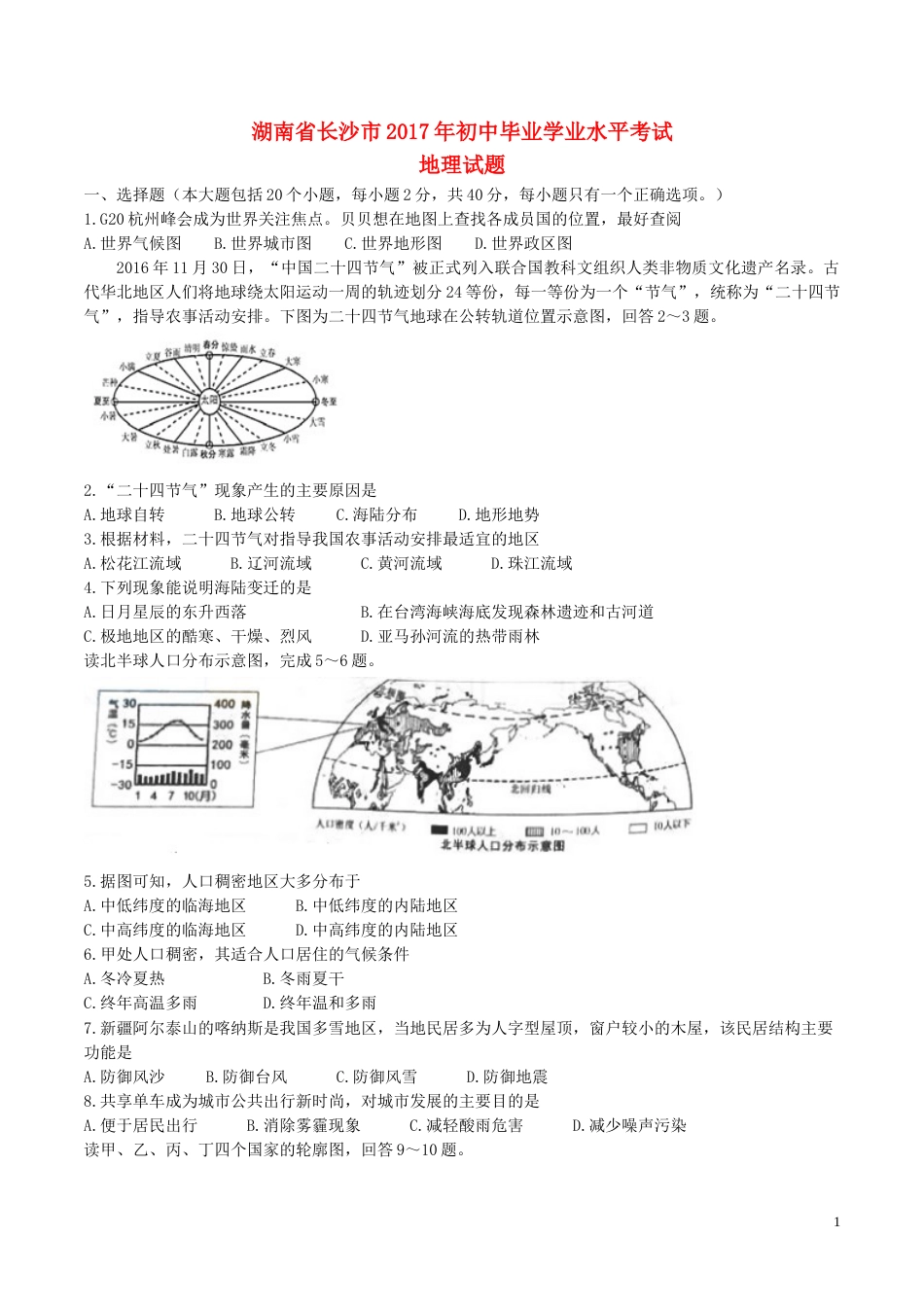 湖南省长沙市2017年中考地理真题试题（含答案）.doc_第1页
