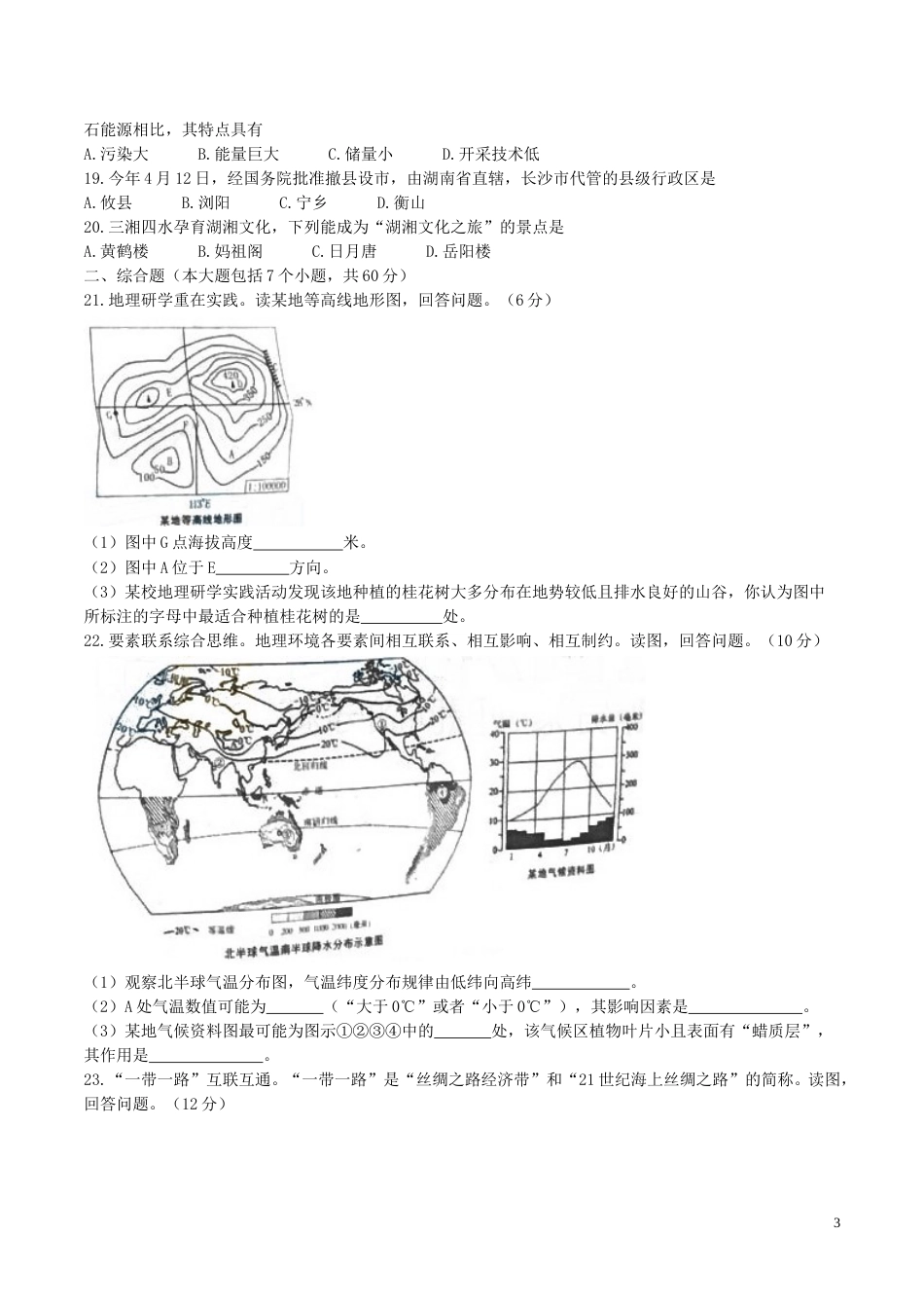 湖南省长沙市2017年中考地理真题试题（含答案）.doc_第3页