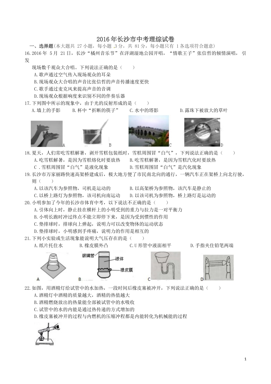 湖南省长沙市2016年中考物理试题及答案.doc_第1页