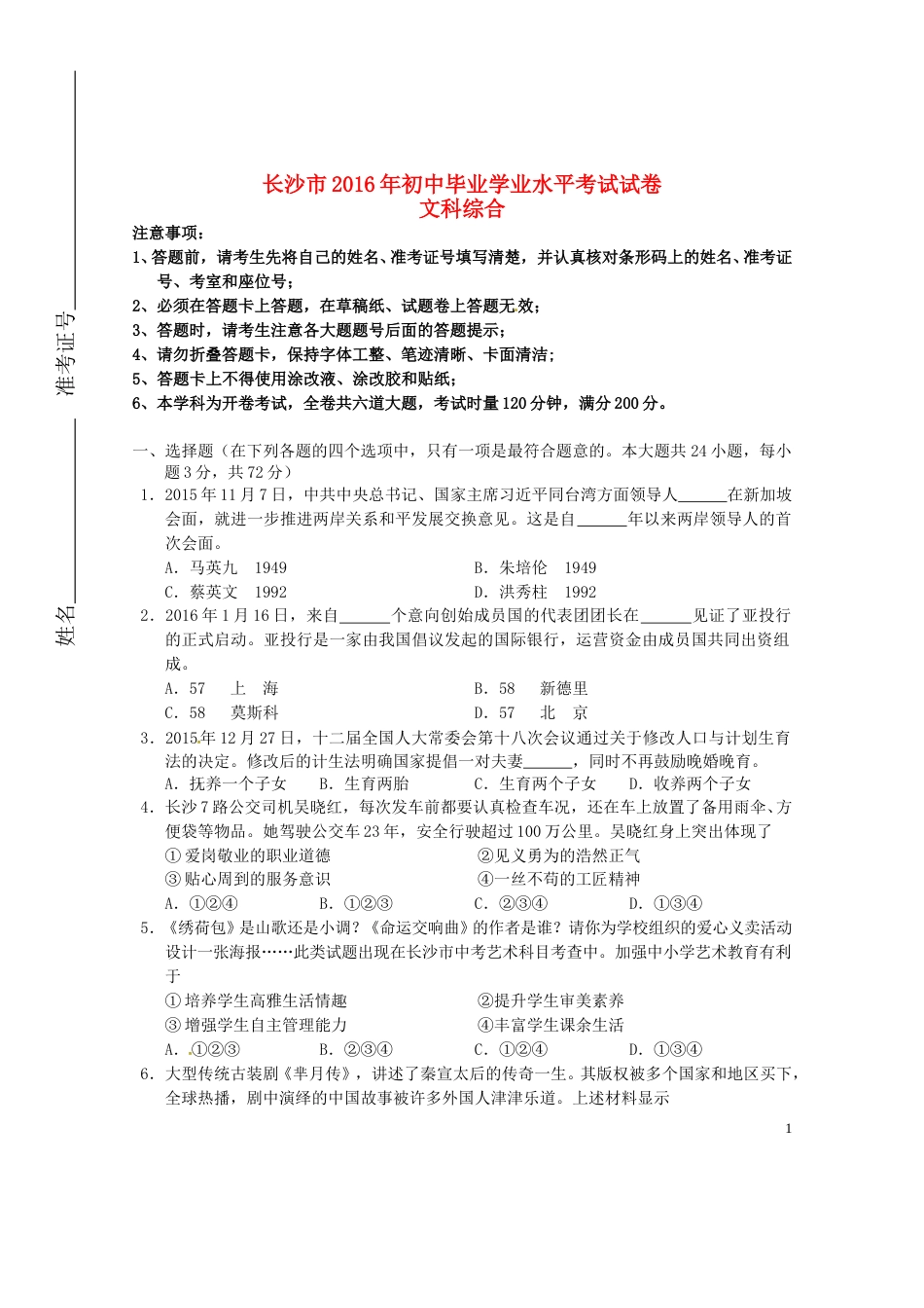 湖南省长沙市2016年中考文综（政治部分）真题试题（含扫描答案）.doc_第1页