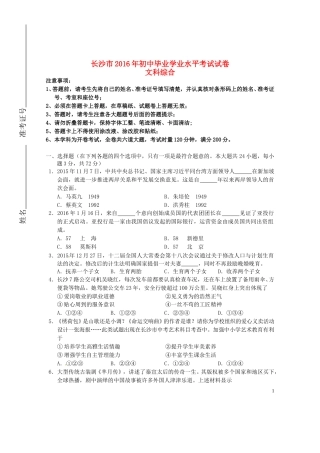 湖南省长沙市2016年中考文综（政治部分）真题试题（含扫描答案）.doc
