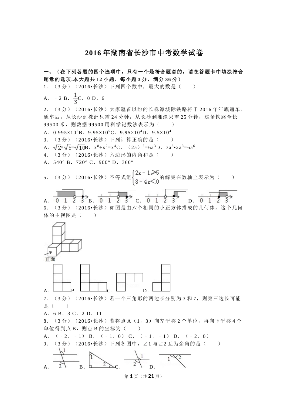 湖南省长沙市2016年中考数学试题及答案.doc_第1页