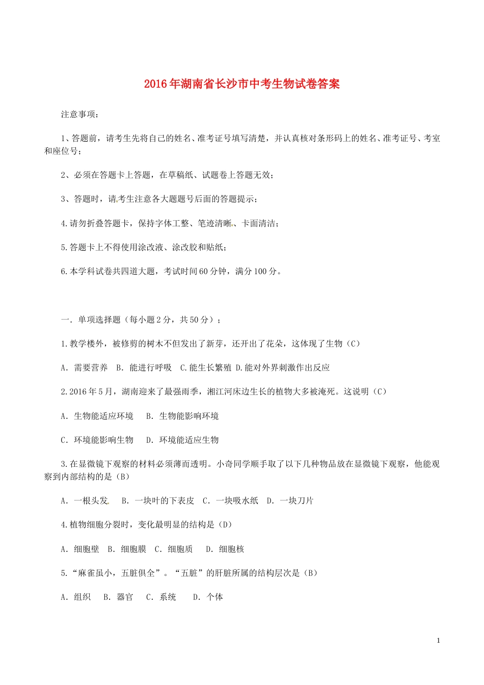 湖南省长沙市2016年中考生物真题试题（含答案）.doc_第1页