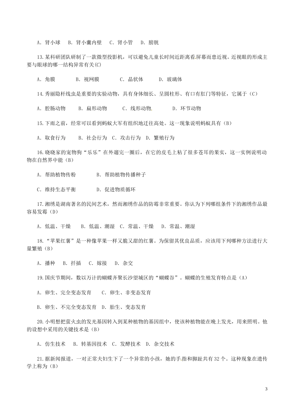 湖南省长沙市2016年中考生物真题试题（含答案）.doc_第3页