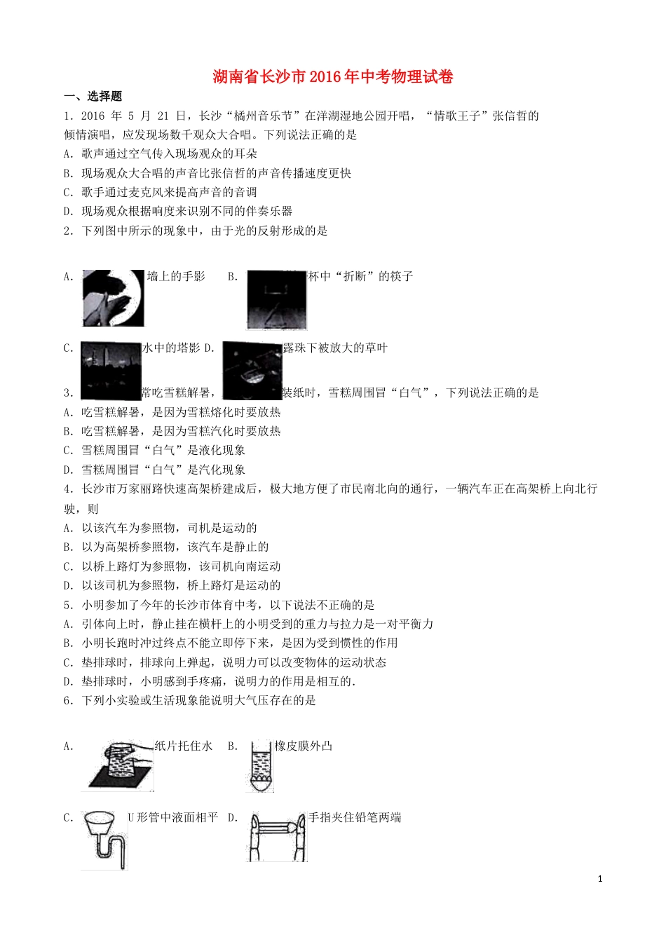 湖南省长沙市2016年中考理综（物理部分）真题试题（含解析）.DOC_第1页