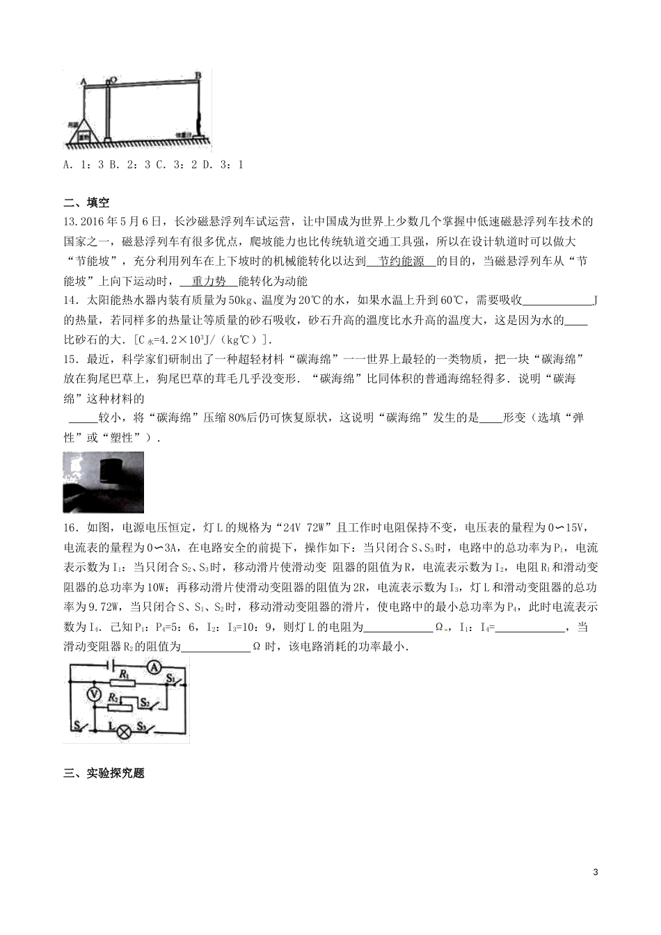 湖南省长沙市2016年中考理综（物理部分）真题试题（含解析）.DOC_第3页