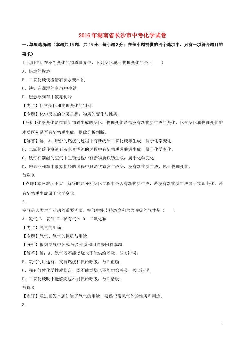 湖南省长沙市2016年中考化学真题试题（含解析）.DOC_第1页