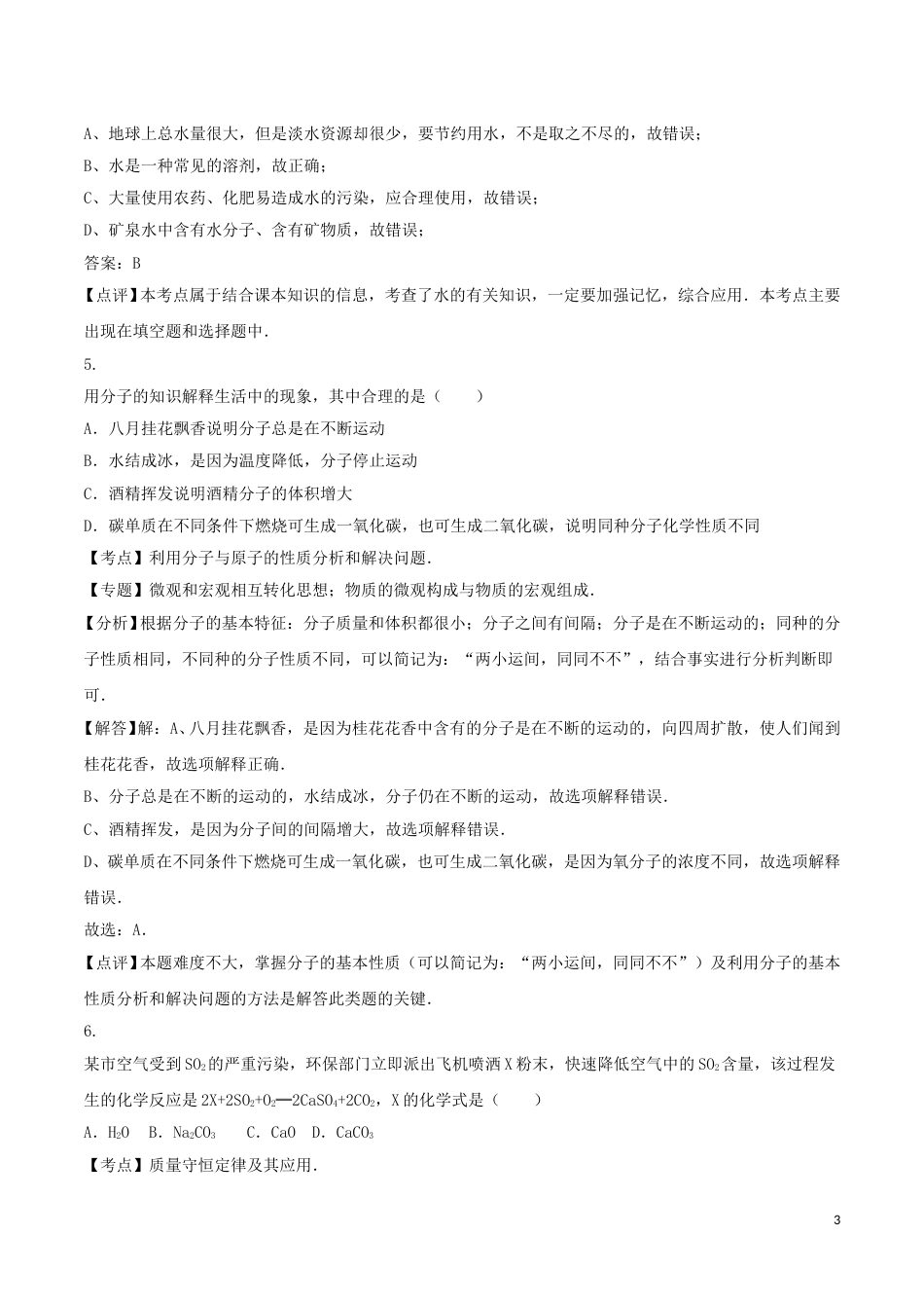 湖南省长沙市2016年中考化学真题试题（含解析）.DOC_第3页