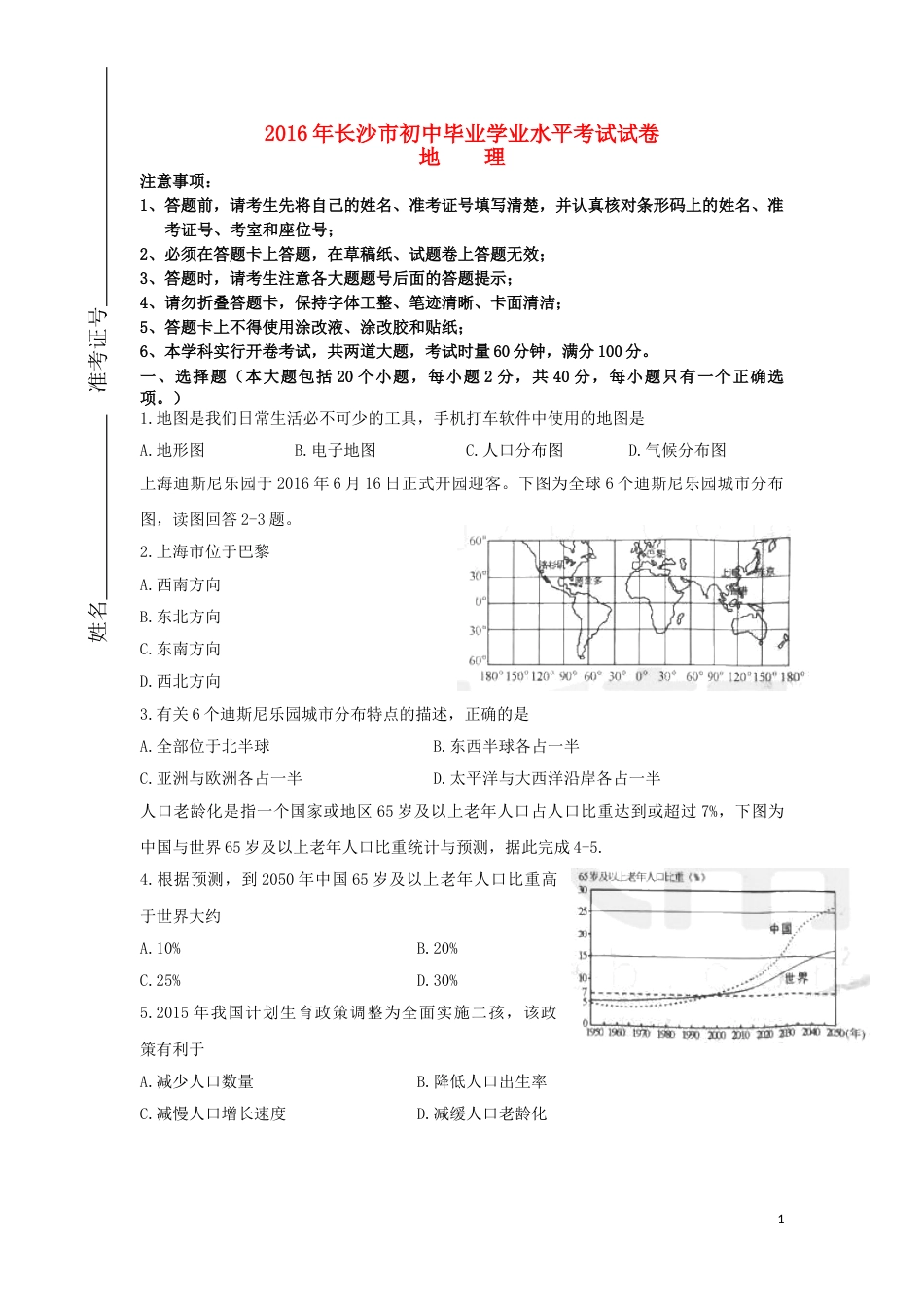 湖南省长沙市2016年中考地理真题试题（含答案）.doc_第1页