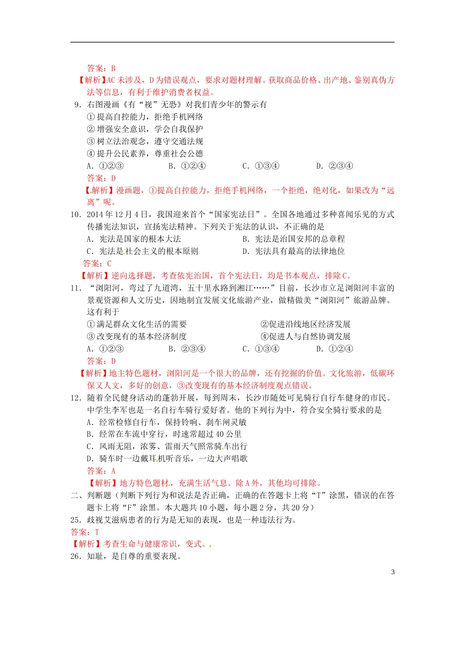 湖南省长沙市2015年中考政治真题试题（含解析）.doc_第3页