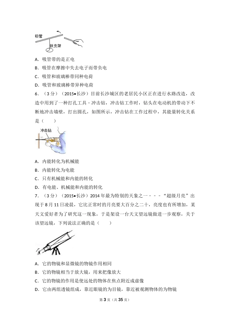 湖南省长沙市2015年中考物理试题及答案.doc_第3页