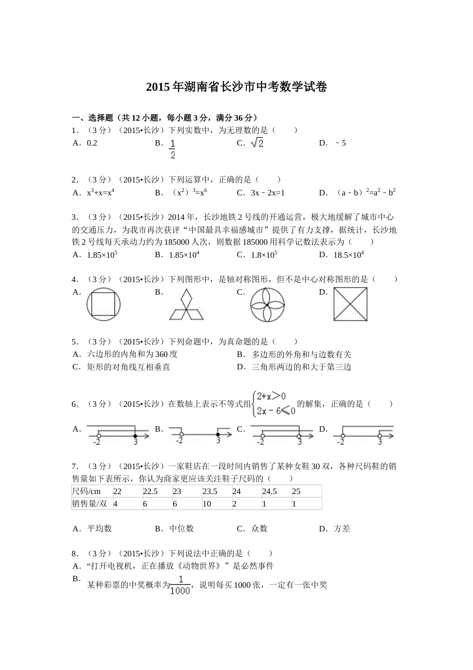 湖南省长沙市2015年中考数学试题及答案.doc_第1页