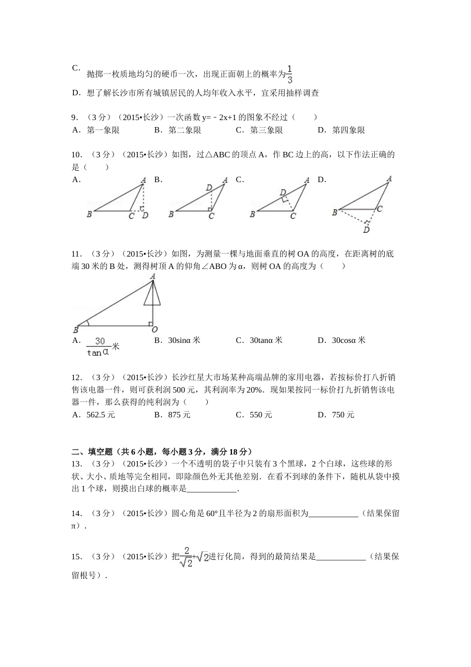 湖南省长沙市2015年中考数学试题及答案.doc_第2页