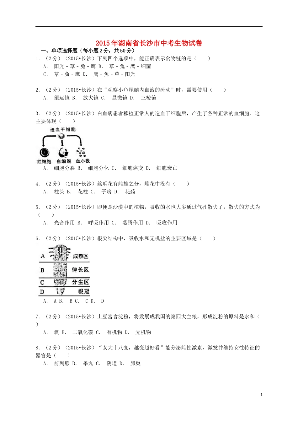 湖南省长沙市2015年中考生物真题试题（含解析）.doc_第1页