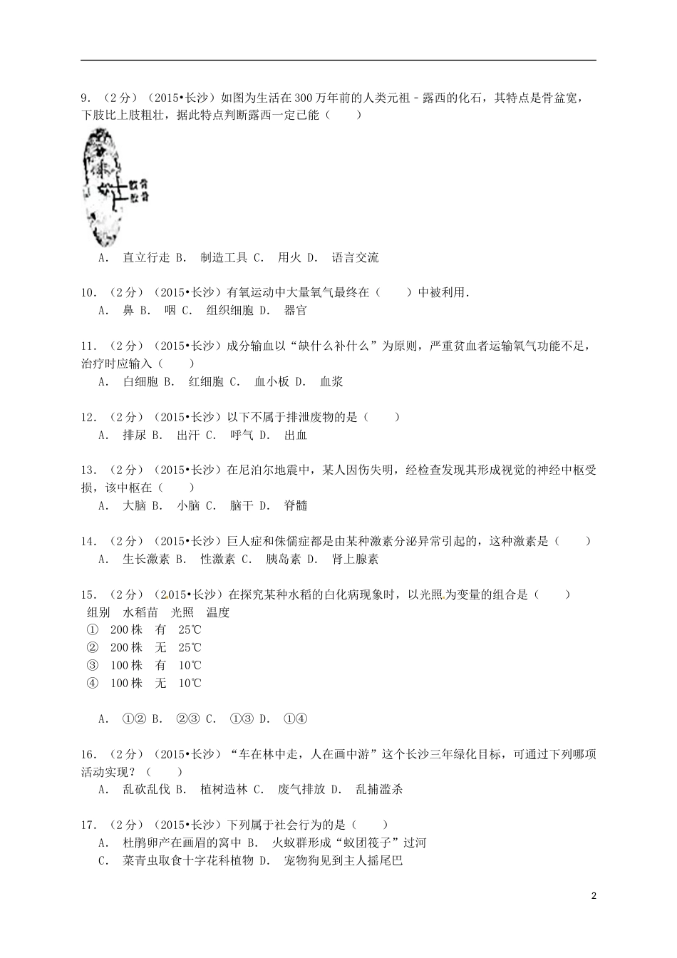 湖南省长沙市2015年中考生物真题试题（含解析）.doc_第2页