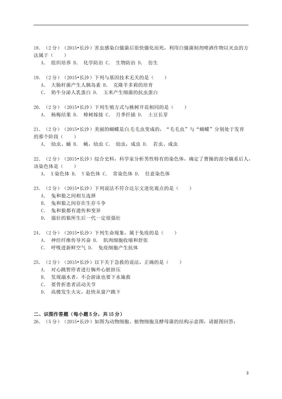 湖南省长沙市2015年中考生物真题试题（含解析）.doc_第3页