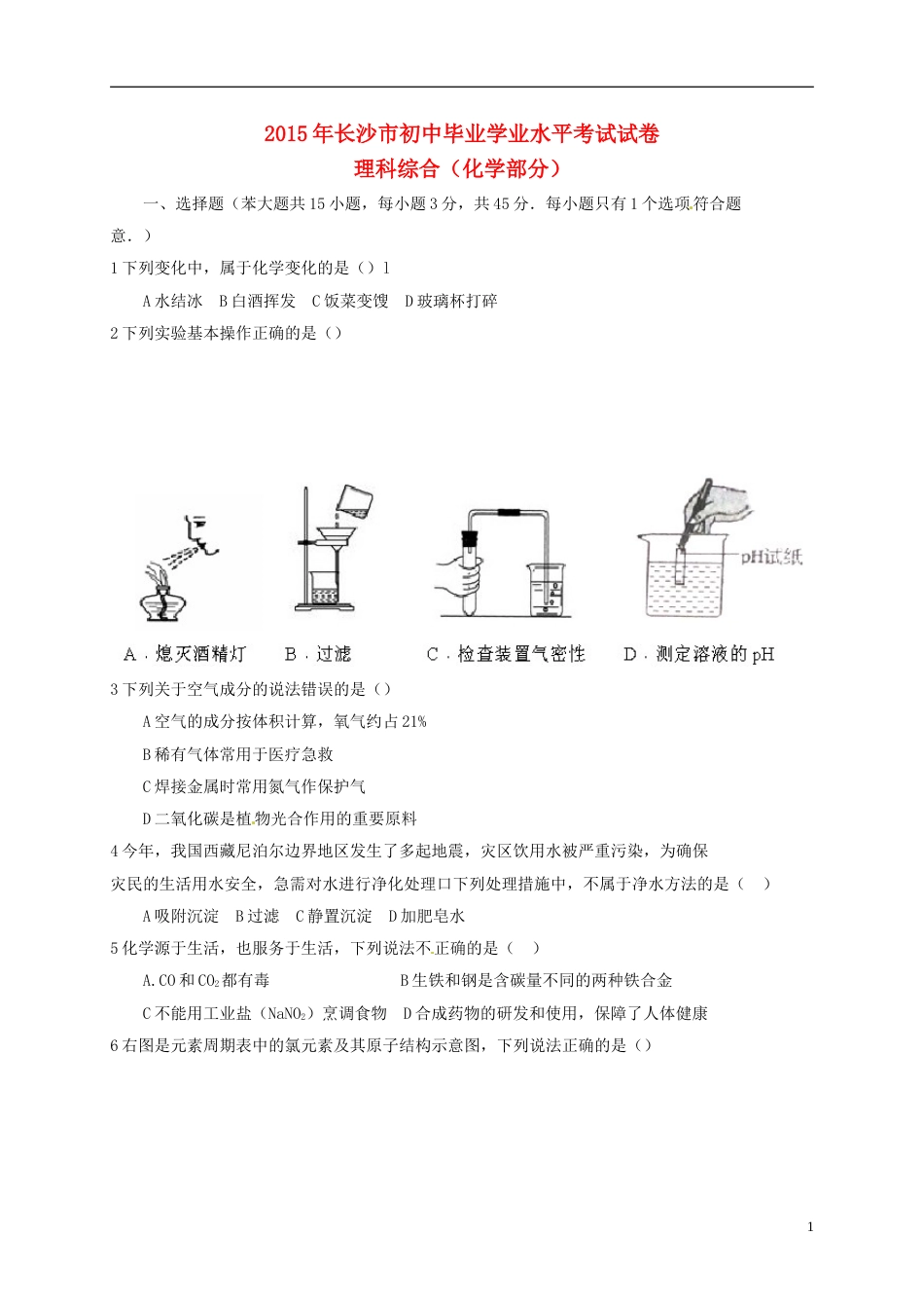 湖南省长沙市2015年中考化学真题试题（含扫描答案）.doc_第1页