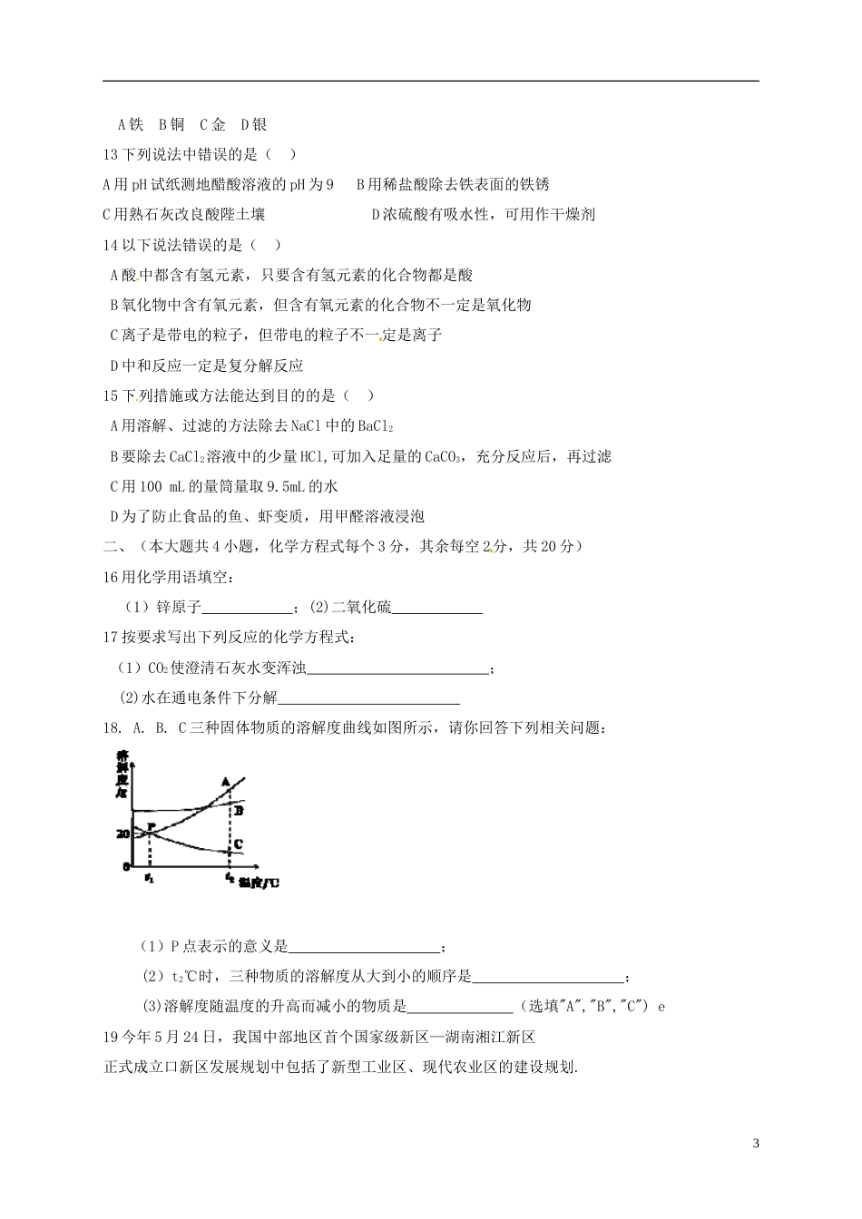 湖南省长沙市2015年中考化学真题试题（含扫描答案）.doc_第3页