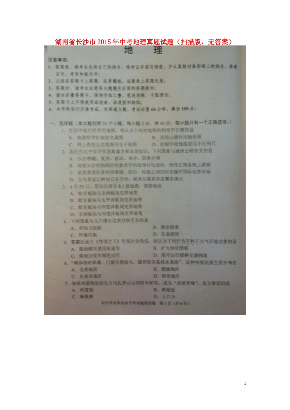 湖南省长沙市2015年中考地理真题试题（扫描版，无答案）.doc_第1页