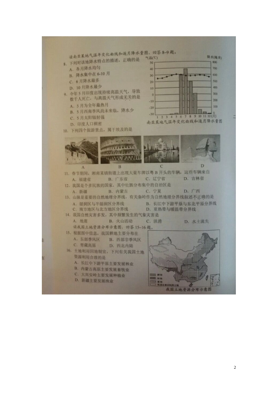 湖南省长沙市2015年中考地理真题试题（扫描版，无答案）.doc_第2页
