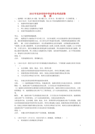 湖南省长沙市2015年中考地理真题试题（含解析）.doc