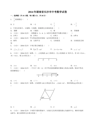 湖南省长沙市2014年中考数学试题及答案.doc