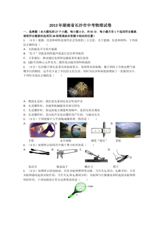 湖南省长沙市2013年中考物理试题及答案.doc