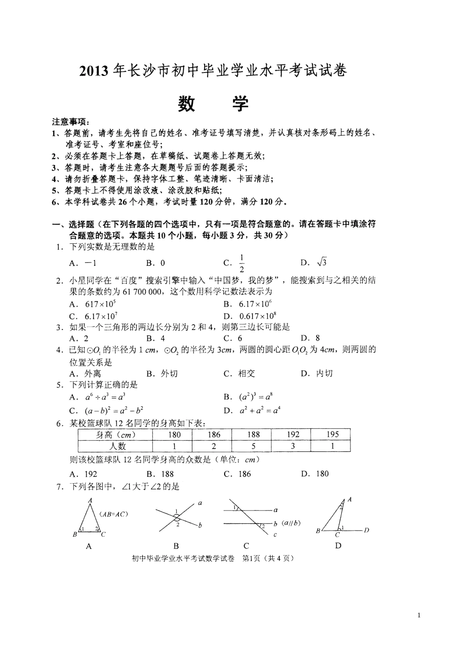 湖南省长沙市2013年中考数学试题及答案.doc_第1页