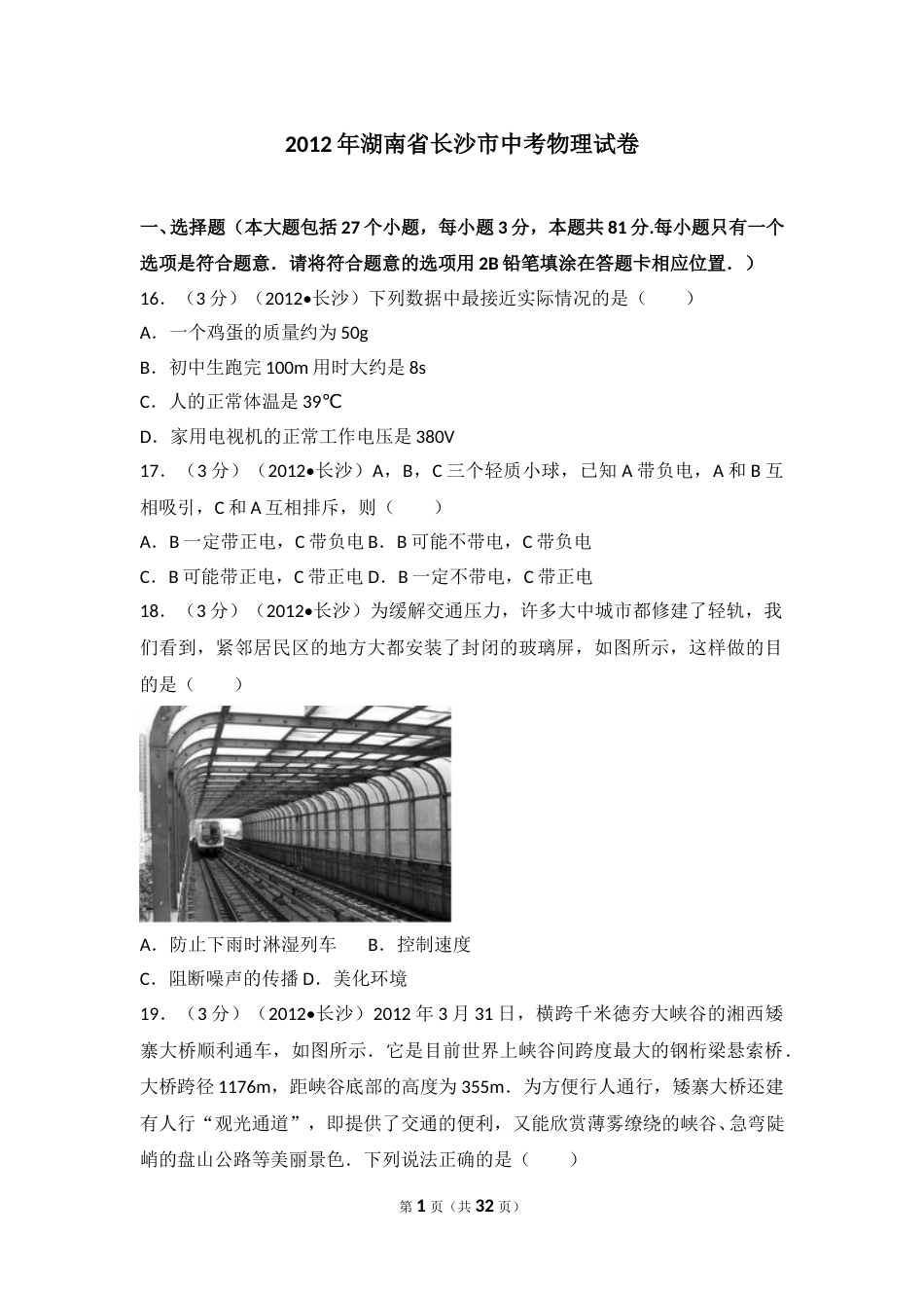 湖南省长沙市2012年中考物理试题及答案.doc_第1页