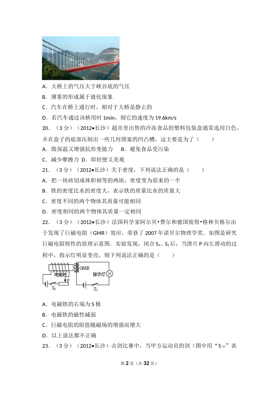 湖南省长沙市2012年中考物理试题及答案.doc_第2页