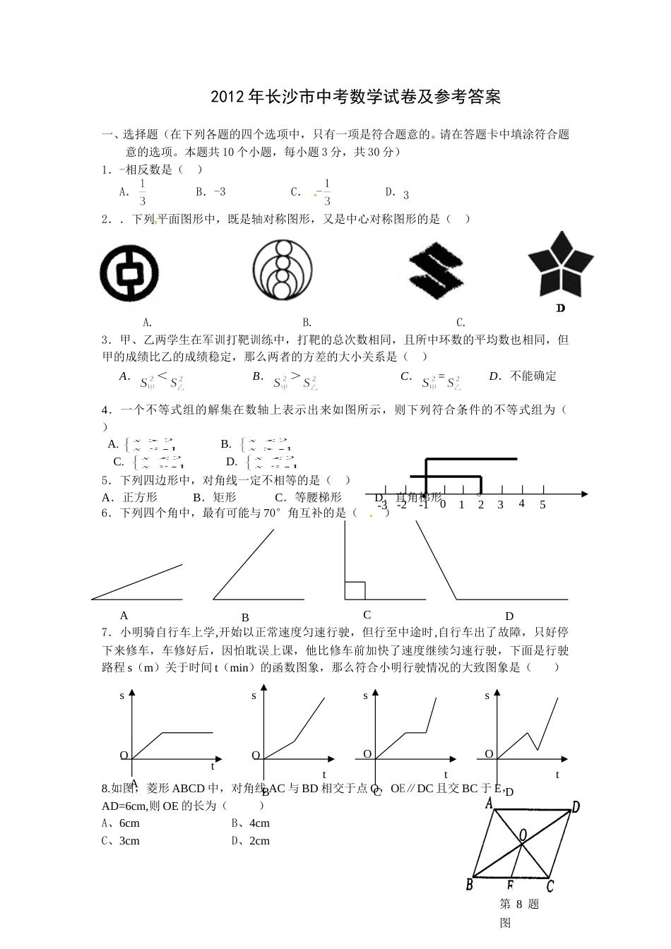 湖南省长沙市2012年中考数学试题及答案.doc_第1页
