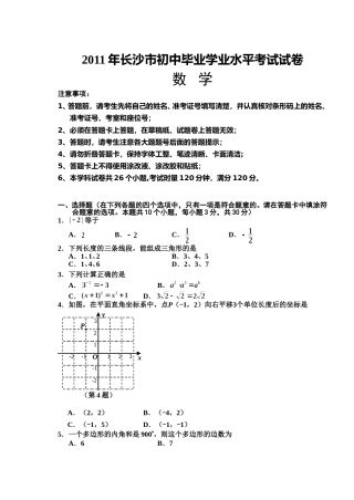 湖南省长沙市2011年中考数学试题及答案.doc