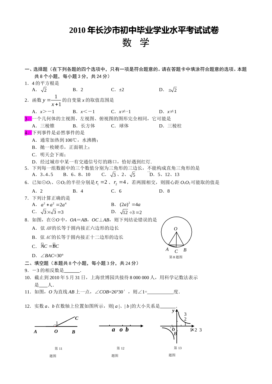 湖南省长沙市2010年中考数学试题及答案.doc_第1页