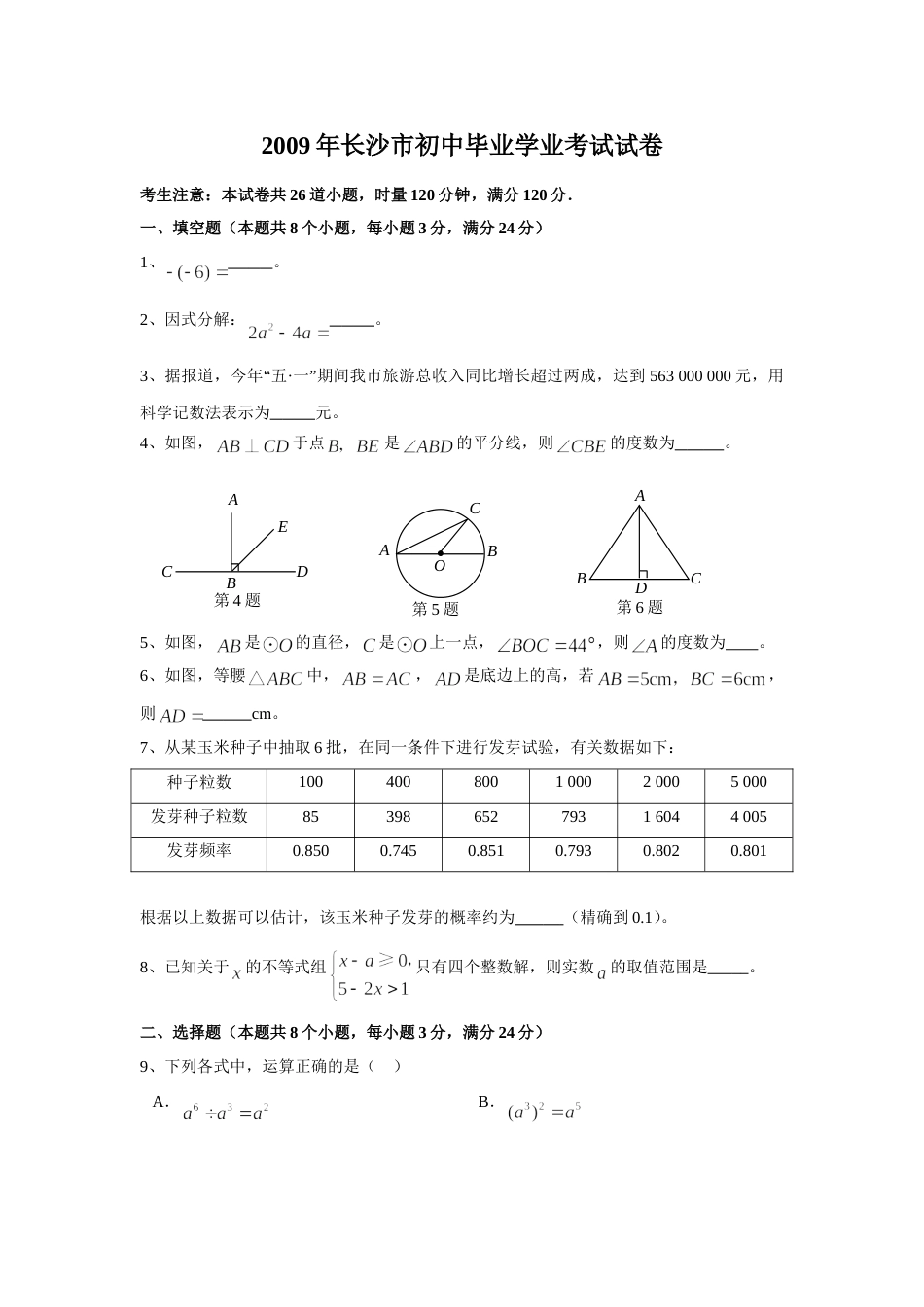 湖南省长沙市2009年中考数学试题及答案.doc_第1页
