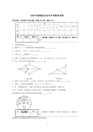 湖南省长沙市2008年中考数学试题及答案.doc
