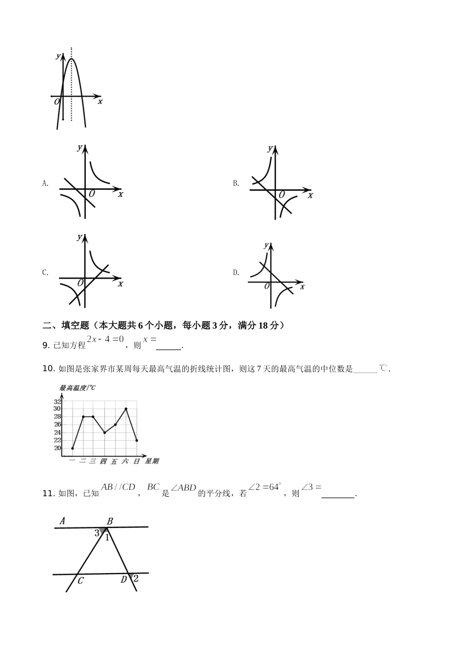 湖南省张家界市2021年中考数学真题试题（原卷版）.doc_第3页