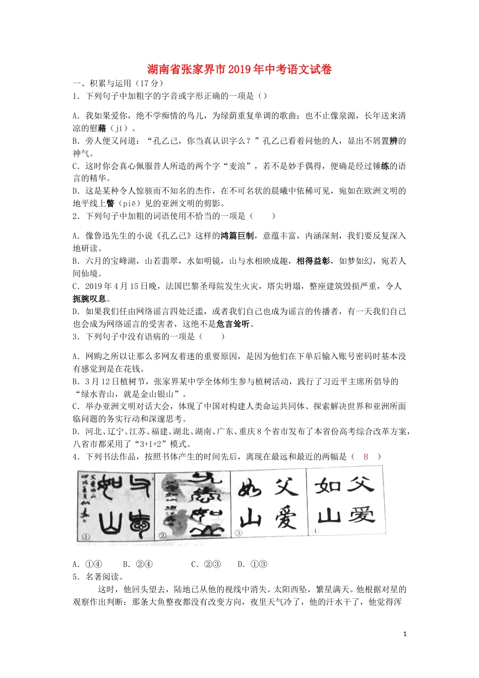 湖南省张家界市2019年中考语文真题试题（含解析）.doc_第1页