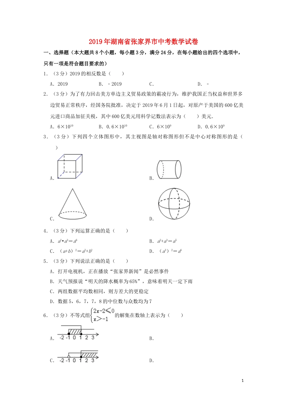 湖南省张家界市2019年中考数学真题试题（含解析）.doc_第1页