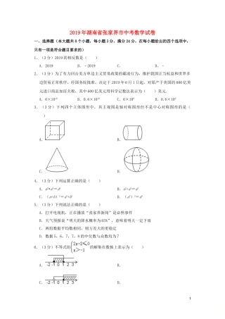 湖南省张家界市2019年中考数学真题试题（含解析）.doc