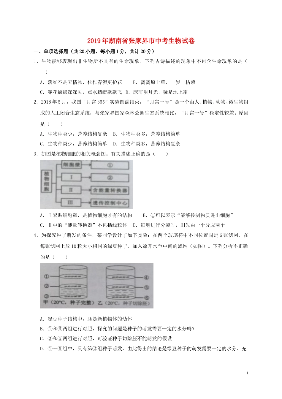湖南省张家界市2019年中考生物真题试题.doc_第1页
