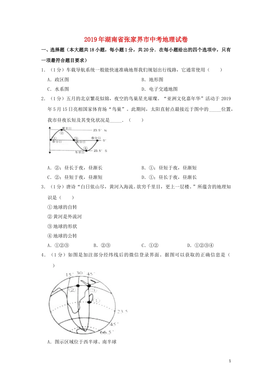 湖南省张家界市2019年中考地理真题试题（含解析）新人教版.doc_第1页