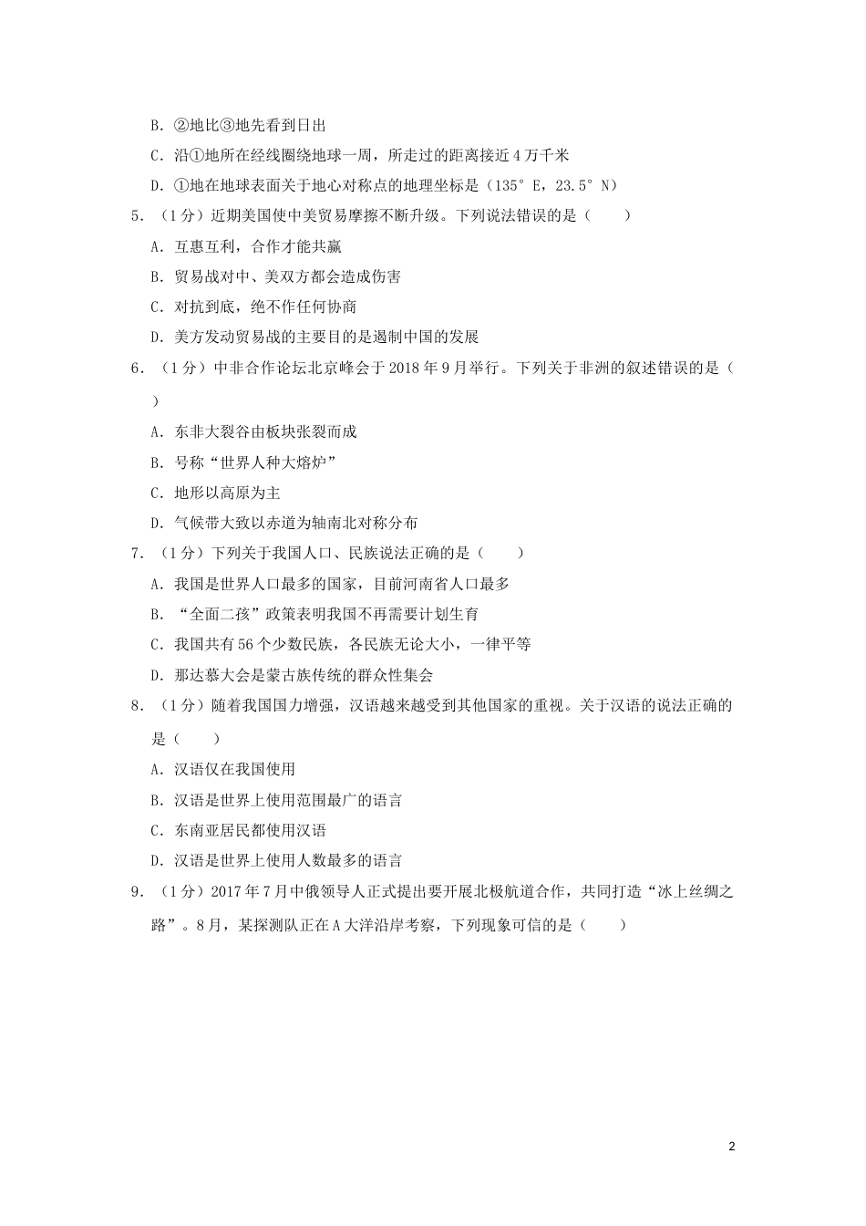 湖南省张家界市2019年中考地理真题试题（含解析）新人教版.doc_第2页