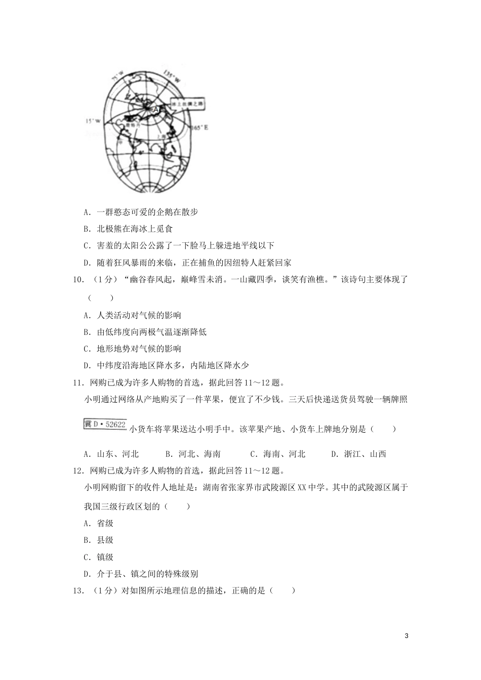 湖南省张家界市2019年中考地理真题试题（含解析）新人教版.doc_第3页